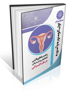 مجموعه راهنماهای بالینی روش های ساده تشخیص و درمان بیماری ها در طب ایرانی درمان گام به گام اولیگومنوره و آمنوره با طب ایرانی