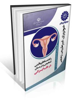 مجموعه راهنماهای بالینی روش های ساده تشخیص و درمان بیماری ها در طب ایرانی درمان گام به گام خونریزی غیرطبیعی رحمی با طب ایرانی