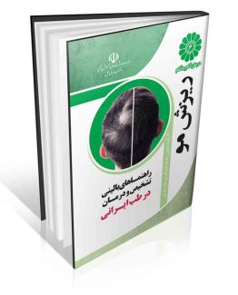 مجموعه راهنماهای بالینی روش های ساده تشخیص و درمان بیماری ها در طب ایرانی درمان گام به گام ریزش مو با طب ایرانی