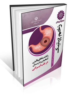 مجموعه راهنماهای بالینی روش های ساده تشخیص و درمان بیماری ها در طب ایرانی درمان گام به گام زخم معده با طب ایرانی