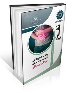 مجموعه راهنماهای بالینی روش های ساده تشخیص و درمان بیماری ها در طب ایرانی درمان گام به گام نفخ با طب ایرانی