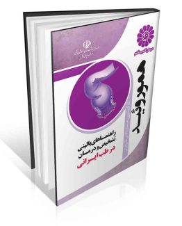 کتاب درمان گام به گام همورویید با طب ایرانی