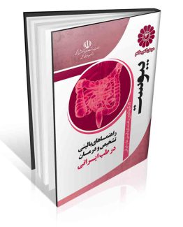مجموعه راهنماهای بالینی روش های ساده تشخیص و درمان بیماری ها در طب ایرانی درمان گام به گام یبوست با طب ایرانی