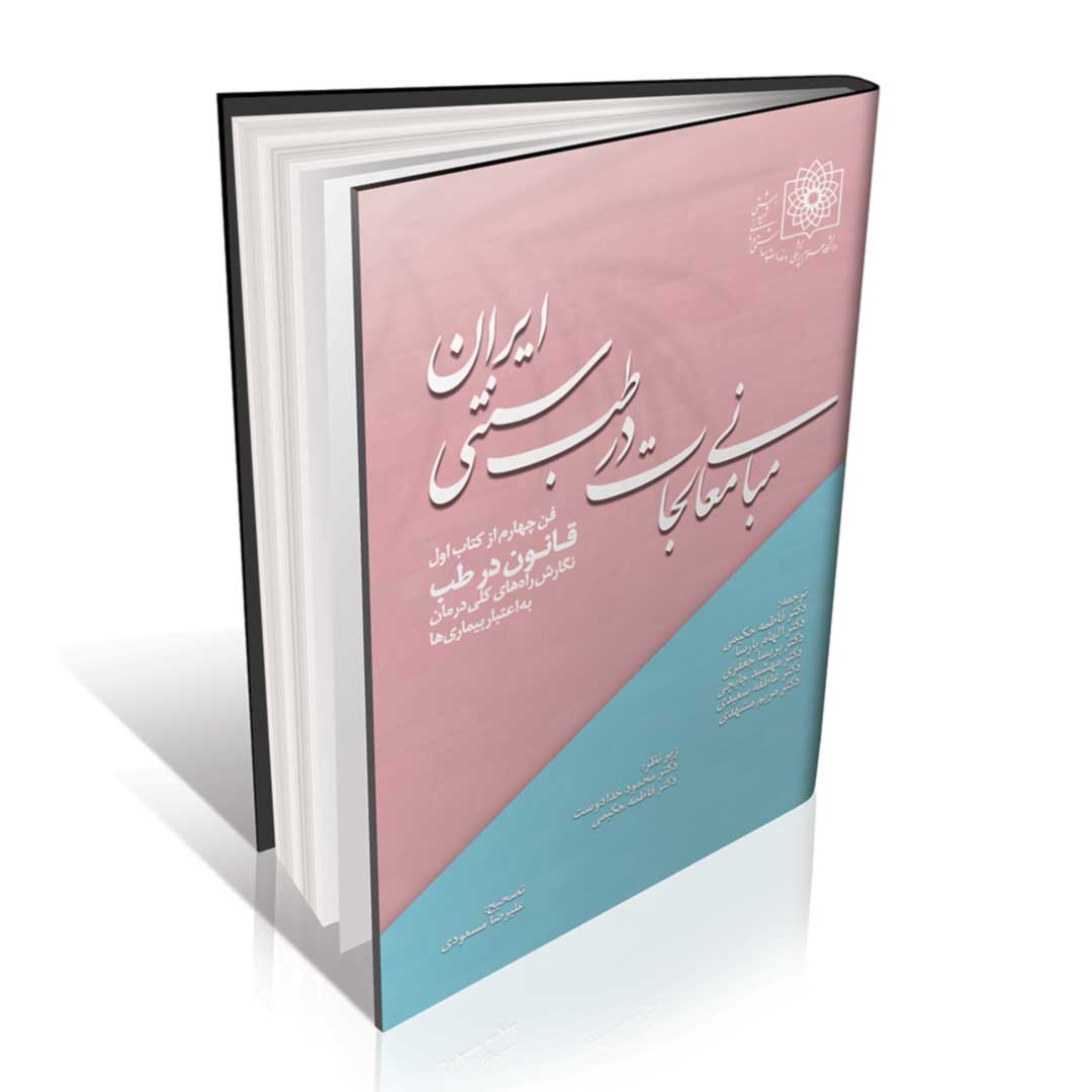 مبانی معالجات در طب سنتی ایران (فن چهار کتاب اول قانون در طب)