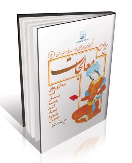 کتاب مجمع الجوامع معالجات قلب پستان معده کبد امعا مراره طحال