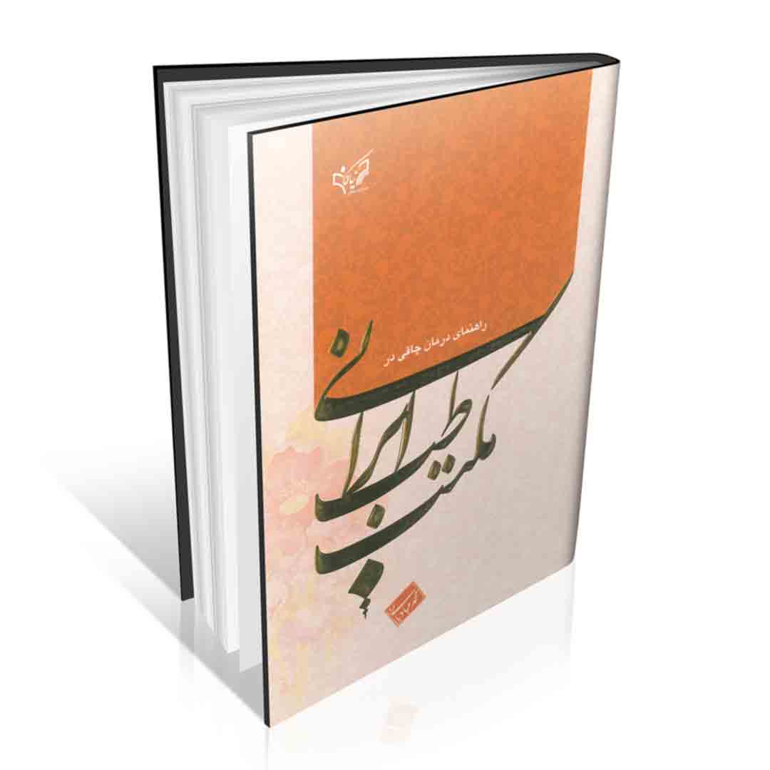 راهنمای درمان چاقی در مکتب طب ایرانی استاد محمد عبادیانی