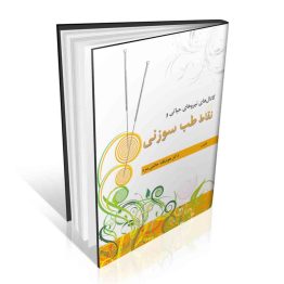 کانال های نیروهای حیاتی و نقاط طب سوزنی