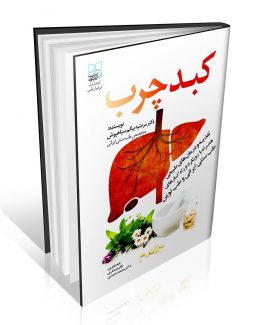 کبد-چرب-از دیدگاه طب سنتی ایرانی و طب نوین