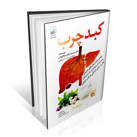 کبد-چرب-از دیدگاه طب سنتی ایرانی و طب نوین