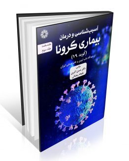 کتاب آسیب شناسی و درمان بیماری کرونا در طب سنتی و طب نوین