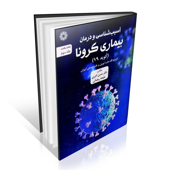 کتاب آسیب شناسی و درمان بیماری کرونا در طب سنتی و طب نوین