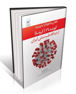 کتاب نگاهی به آنفولانزا به‌ویژه کووید 19 ( کرونا ) از دیدگاه طب سنتی ایران
