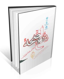 کتاب درع الصحه