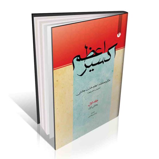 کتاب اکسیر اعظم 8 جلدی