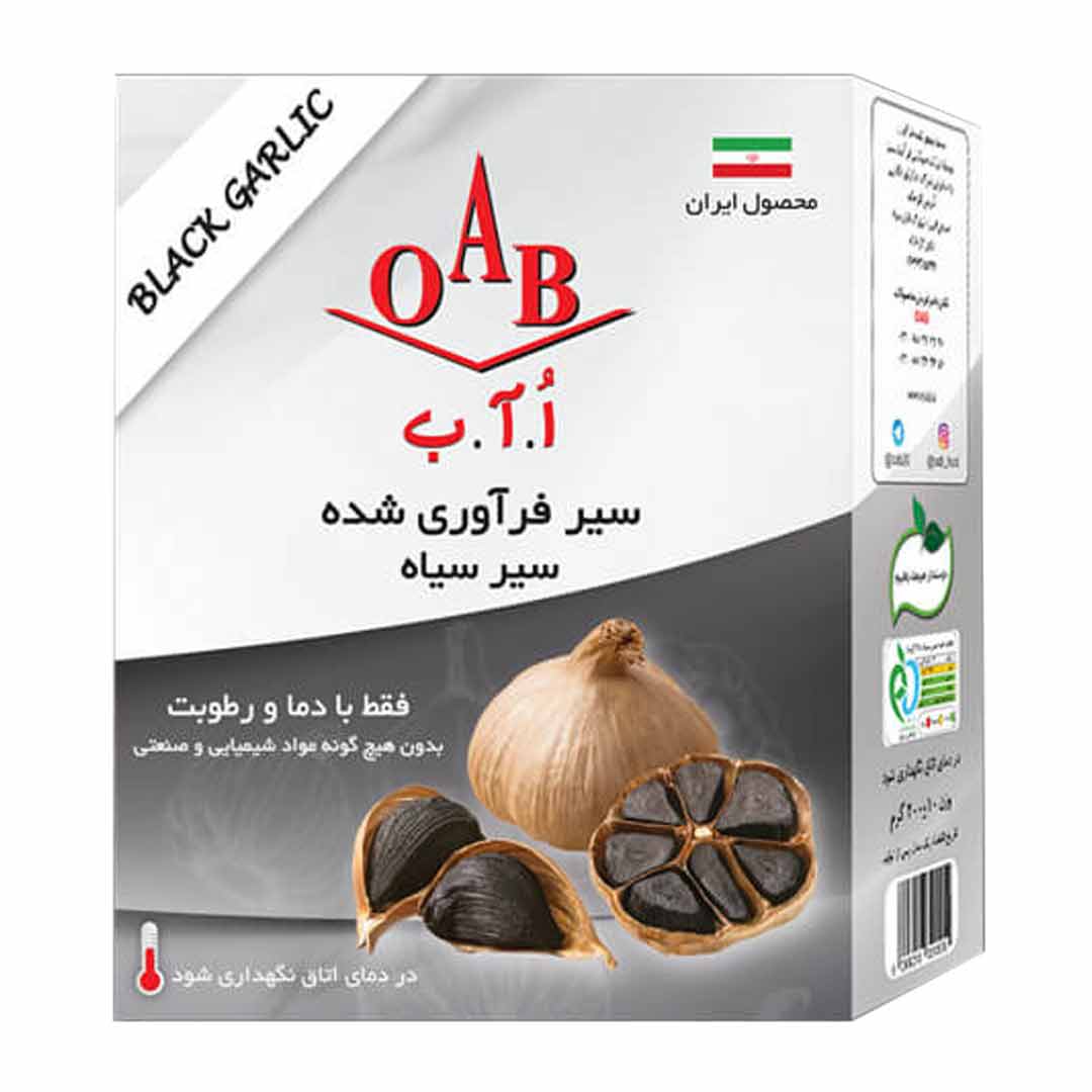 سیر سیاه ( سیر فرآوری شده ) OAB