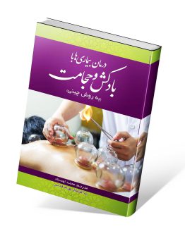 کتاب درمان بیماری ها با بادکش و حجامت