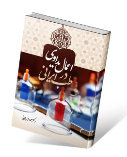 کتاب اعمال یداوی در طب ایرانی
