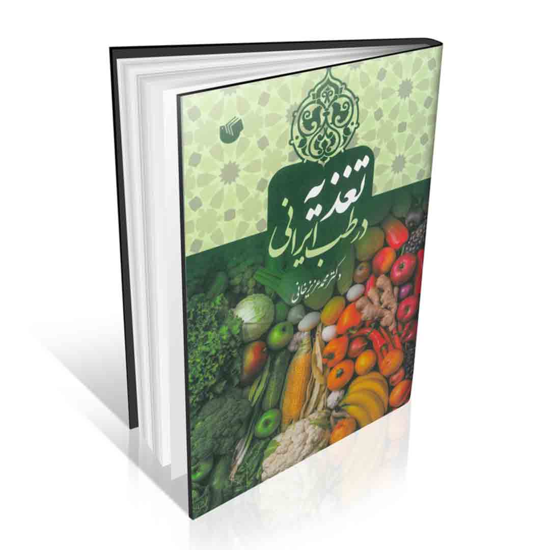 تغذیه در طب ایرانی دکتر محمد عزیز خانی