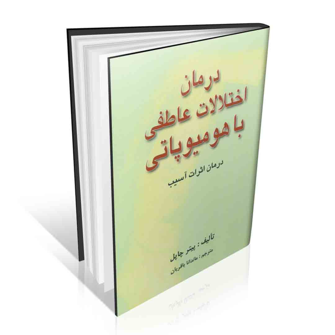 کتاب درمان اختلالات عاطفی با هومیوپاتی پیتر چاپل