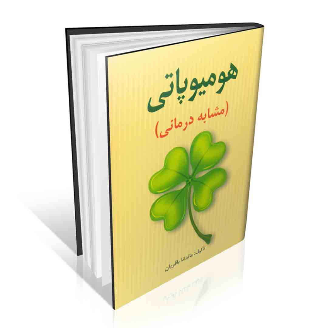 کتاب هومیوپاتی (مشابه درمانی)