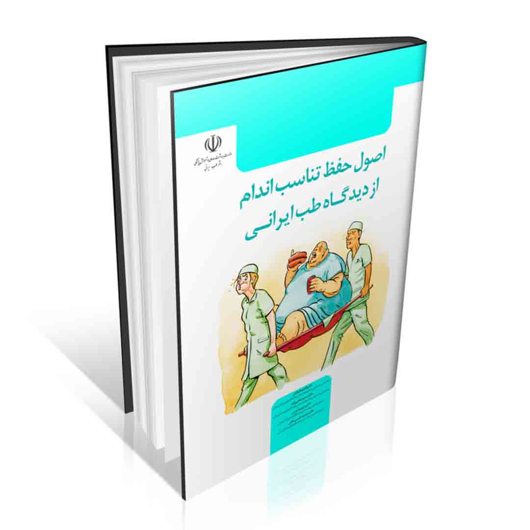 اصول حفظ تناسب اندام از دیدگاه طب ایرانی