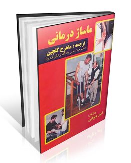 کتاب ماساژ درمانی