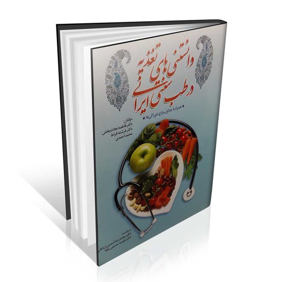 کتاب دانستنی های تغذیه در طب سنتی ایرانی