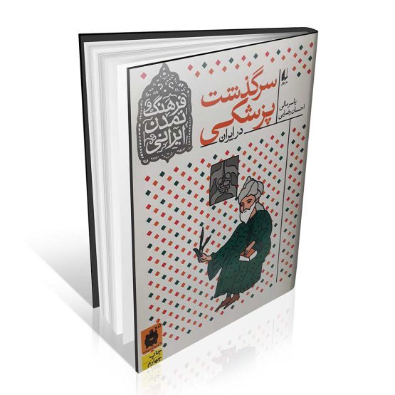 کتاب سرگذشت پزشکی در ایران