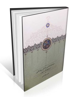 کتاب مردم شناسی دانش پزشکی در فرهنگ ایران