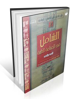 کتاب الشامل فی الصناعه الطبیه جلد نوزدهم