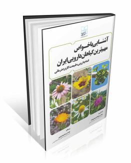 کتاب آشنایی با خواص مهم ترین گیاهان دارویی ایران