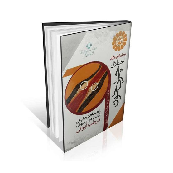 کتاب درمان گام به گام اختلال چربی خون با طب ایرانی