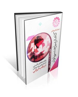 کتاب درمان گام به گام کاهش میل جنسی بانوان با طب ایرانی