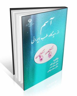 کتاب آسم از دیدگاه طب ایرانی