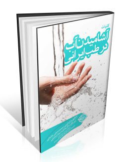 کتاب آشاشکلیات آشامیدن آب در طب سنتی ایرانیمیدن آب در طب ایرانی