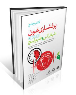 کتاب جامع پرفشاری خون از دیدگاه طب ایرانی و طب رایج