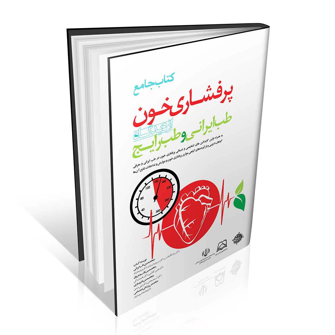 کتاب جامع پرفشاری خون از دیدگاه طب ایرانی و طب رایج
