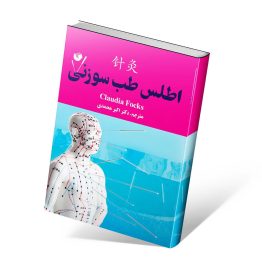 کتاب اطلس طب سوزنی