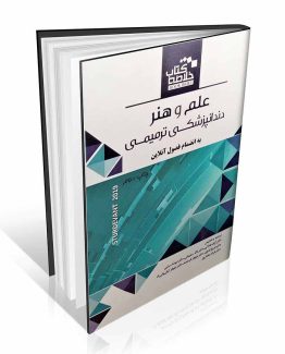Book Brief خلاصه کتاب علم و هنر دندانپزشکی ترمیمی 2019