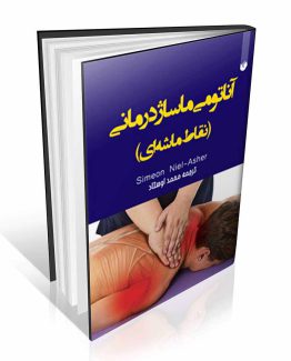 کتاب آناتومی ماساژ درمانی ( نقاط ماشه ای )