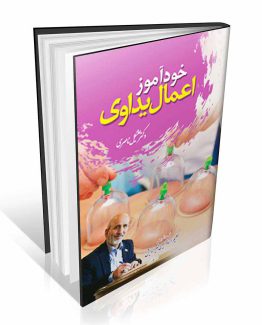 کتاب خودآموز اعمال یداوی