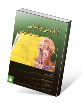 کتاب آناتومی بالینی سر و گردن اکبری