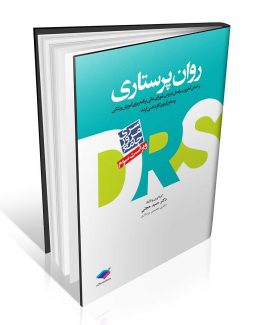 RAS مرور جامع روان پرستاری