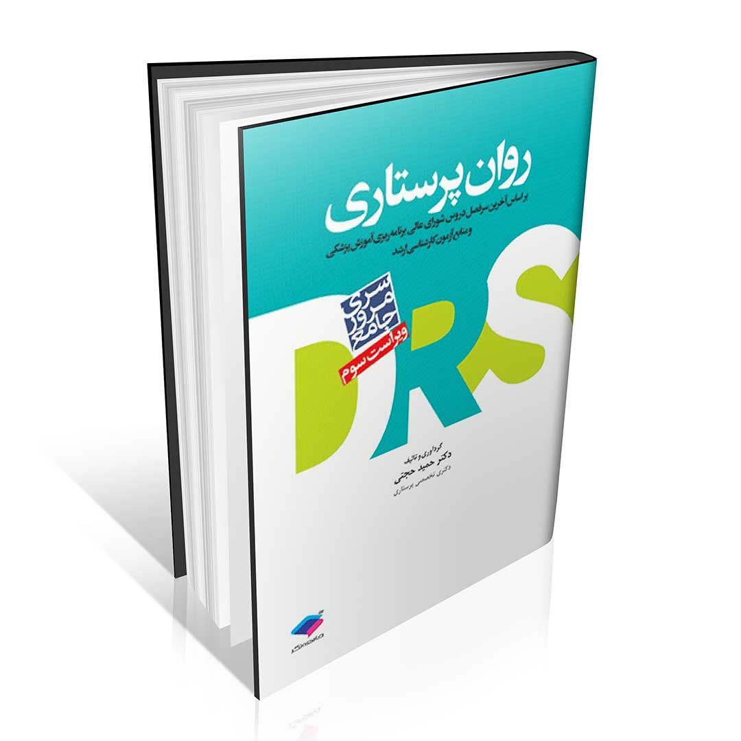 DRS مرور جامع روان پرستاری