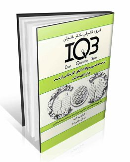 کتاب IQB ترجمه متون سوالات کنکور کارشناسی ارشد وزارت بهداشت