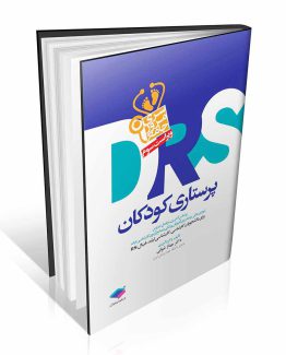 DRA مرور جامع پرستاری کودکان