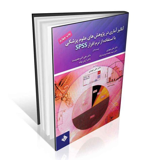 کتاب آنالیز آماری در پژوهش های علوم پزشکی با استفاده از نرم افزار spss