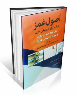 کتاب اصول غمز در طب ایرانی و پزشکی مدرن