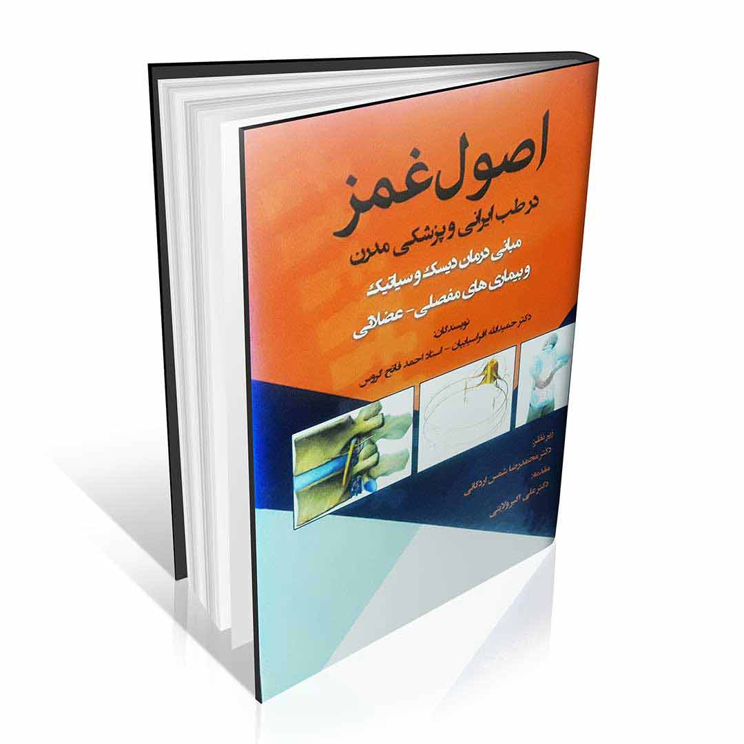 اصول غمز در طب ایرانی و پزشکی مدرن ( مبانی غمز )