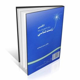 انگلیسی برای دانشجویان رشته زیست شناسی